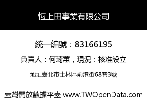 恆上田事業有限公司