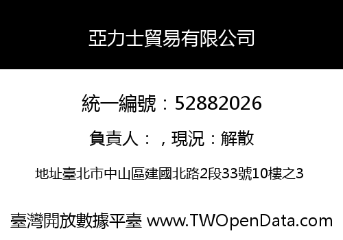 亞力士貿易有限公司