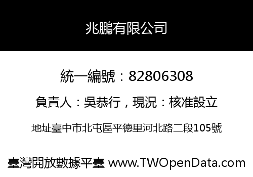 兆鵬有限公司