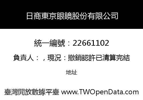 日商東京眼鏡股份有限公司