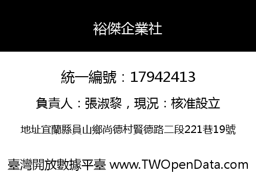 裕傑企業社