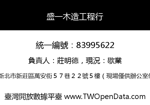 盛一木造工程行