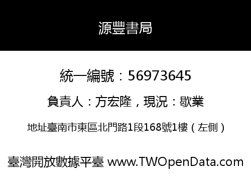 源豐書局
