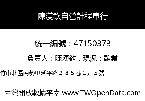 陳漢欽自營計程車行