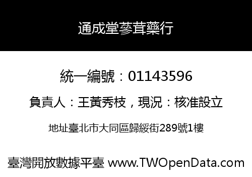 通成堂蔘茸藥行