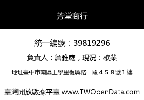 芳堂商行