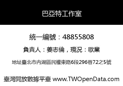 巴亞特工作室