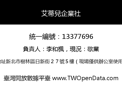 艾蒂兒企業社