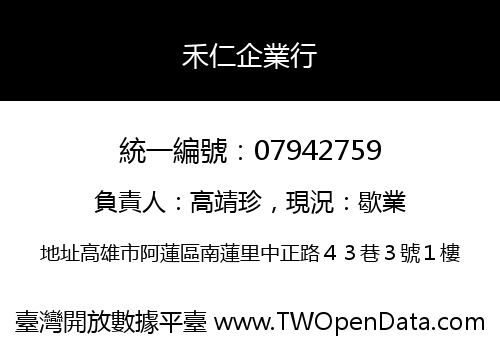 禾仁企業行