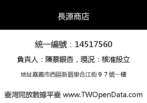 長源商店