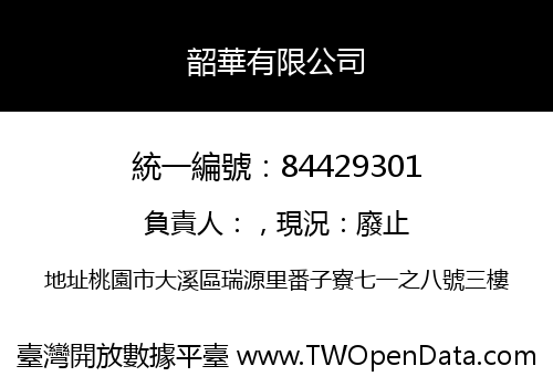 韶華有限公司