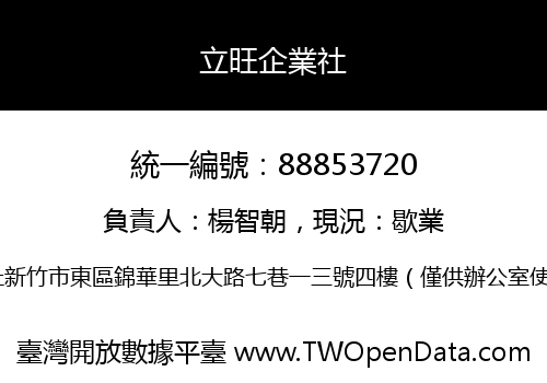 立旺企業社