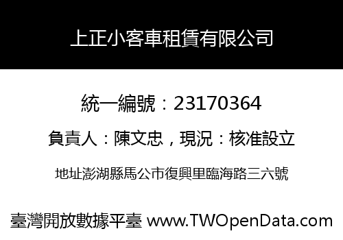 上正小客車租賃有限公司