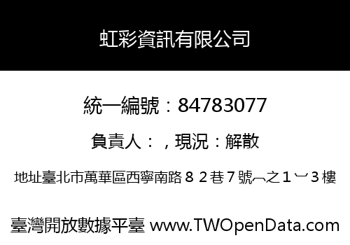 虹彩資訊有限公司
