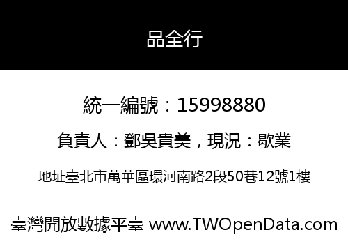 品全行