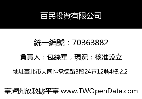 百民投資有限公司