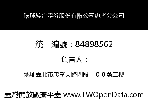 環球綜合證券股份有限公司忠孝分公司