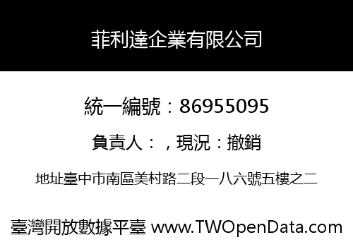 菲利達企業有限公司
