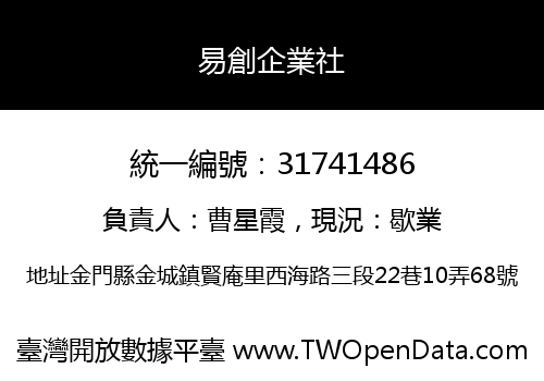 易創企業社