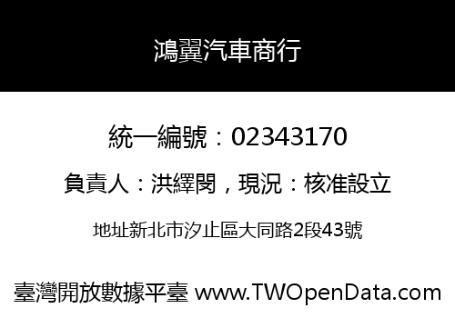 鴻翼汽車商行