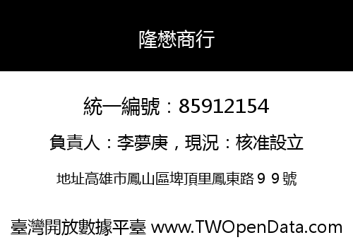 隆懋商行