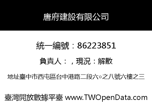 唐府建設有限公司