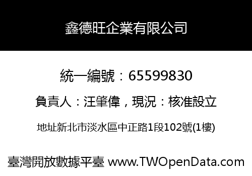 鑫德旺企業有限公司