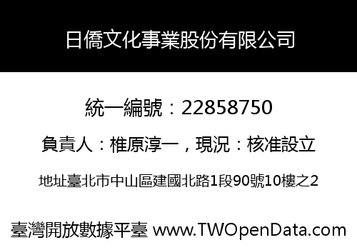 日僑文化事業股份有限公司