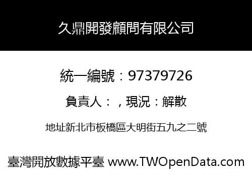 久鼎開發顧問有限公司