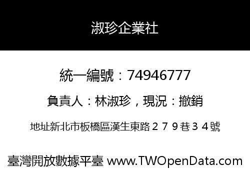淑珍企業社