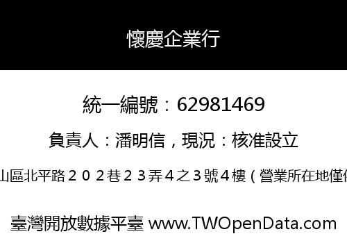 懷慶企業行