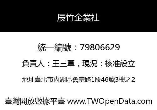 辰竹企業社