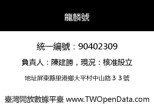龍麟號