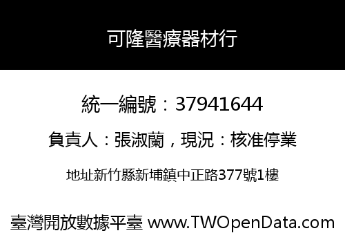可隆醫療器材行
