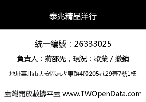 泰兆精品洋行