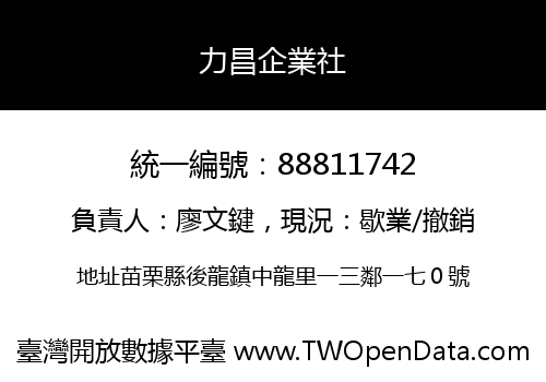 力昌企業社