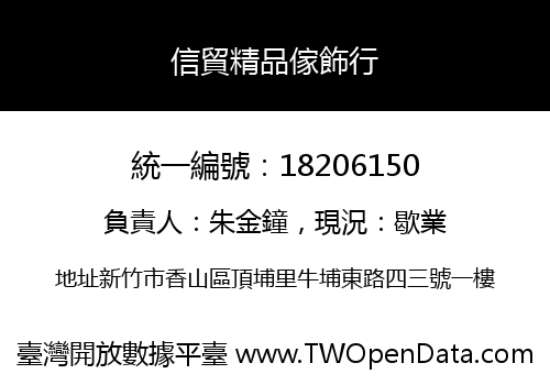 信貿精品傢飾行