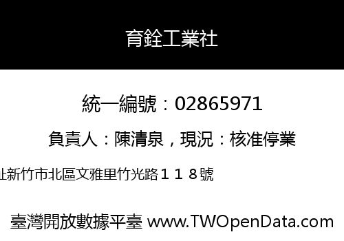 育銓工業社