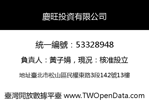 慶旺投資有限公司