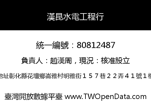 漢昆水電工程行