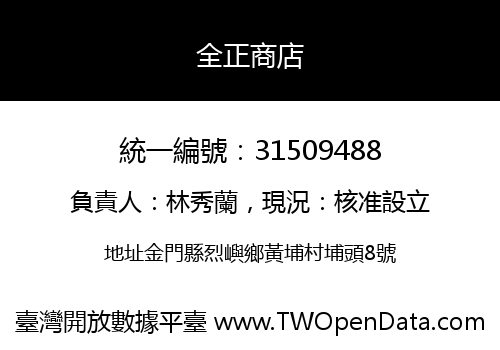 全正商店