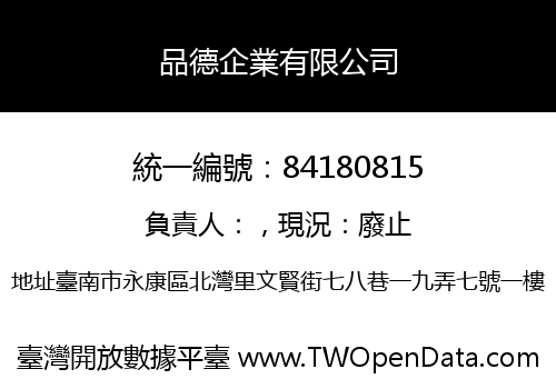 品德企業有限公司