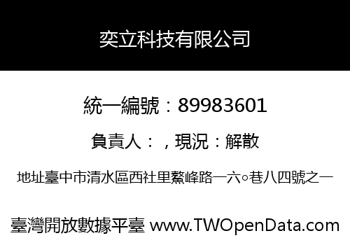 奕立科技有限公司