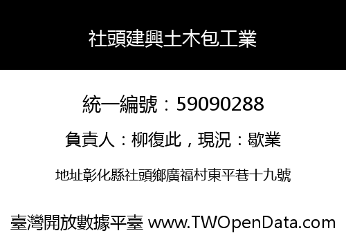 社頭建興土木包工業