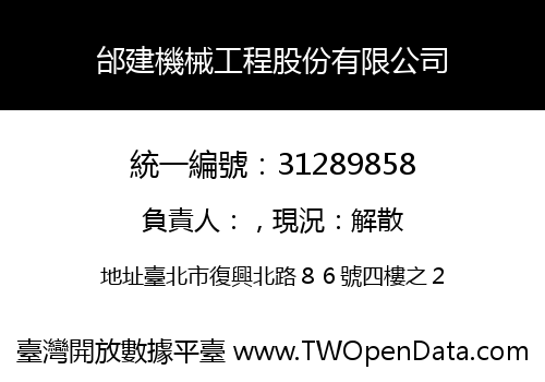 邰建機械工程股份有限公司