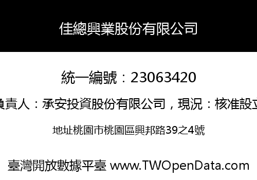 佳總興業股份有限公司
