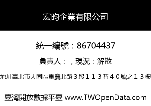 宏昀企業有限公司