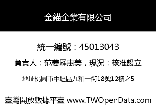 金錨企業有限公司