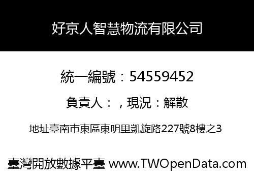 好京人智慧物流有限公司