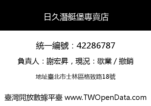 日久潛艇堡專賣店